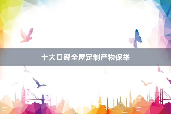 十大口碑全屋定制产物保举