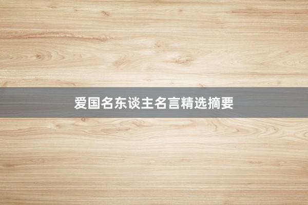 爱国名东谈主名言精选摘要