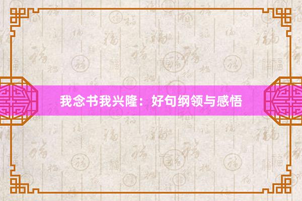 我念书我兴隆：好句纲领与感悟