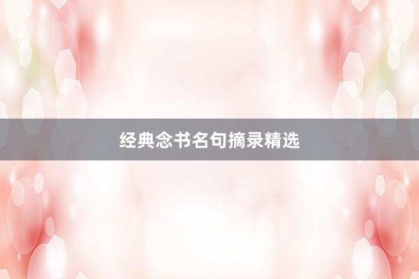 经典念书名句摘录精选