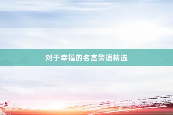 对于幸福的名言警语精选