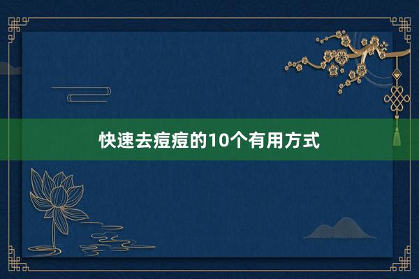 快速去痘痘的10个有用方式